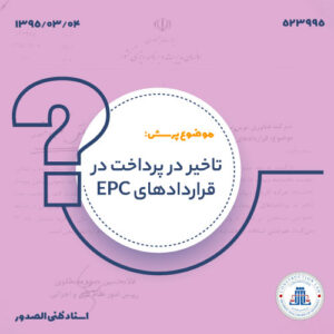 تاخیر در پرداخت در قراردادهای EPC