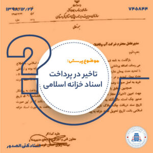 تاخیر در پرداخت اسناد خزانه اسلامی