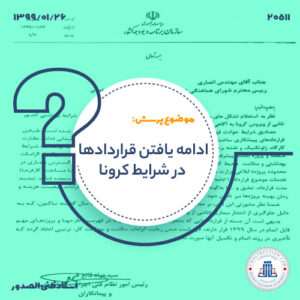 ادامه یافتن قراردادها در شرایط کرونا