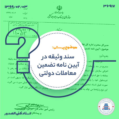 سند وثیقه در آیین نامه تضمین معاملات دولتی