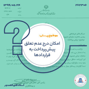 امکان درج عدم تعلق پیش‌پرداخت به قراردادها