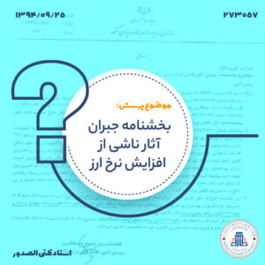 بخشنامه جبران آثارناشی از افزایش نرخ ارز