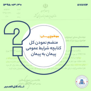 منضم نمودن کل کتابچه شرایط عمومی پیمان به پیمان