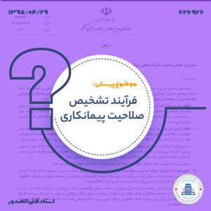 فرآیند تشخیص صلاحیت پیمانکاری