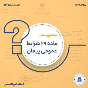 ماده 29 شرایط عمومی پیمان