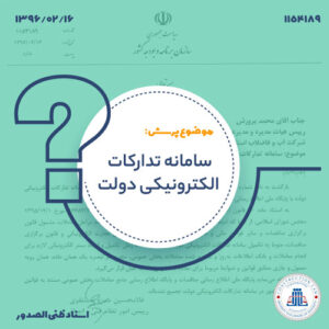 سامانه تدارکات الکترونیکی دولت