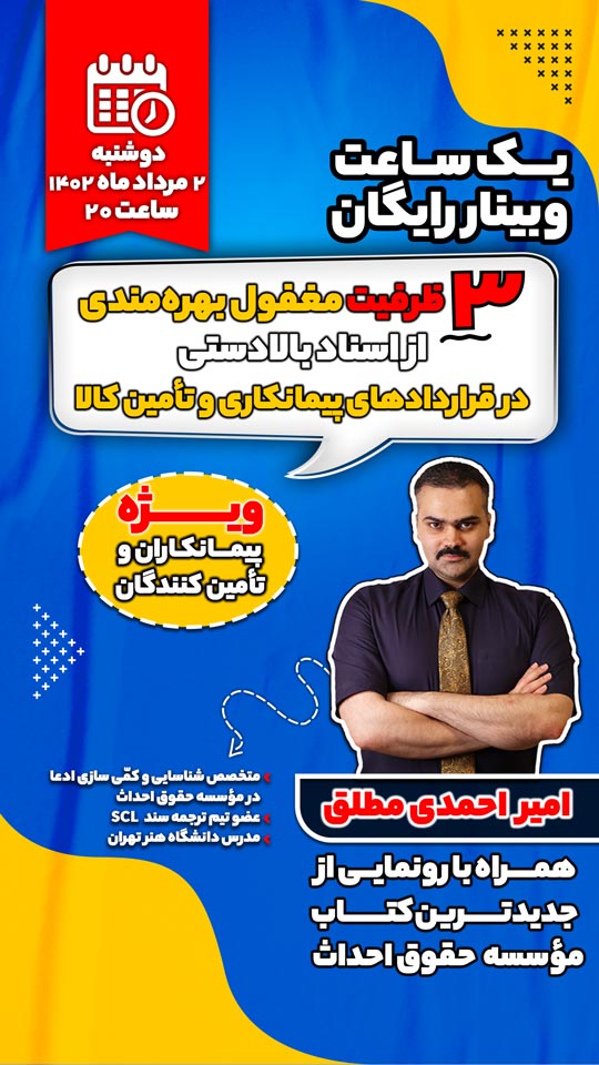 اسناد بالادستی قراردادهای عمرانی