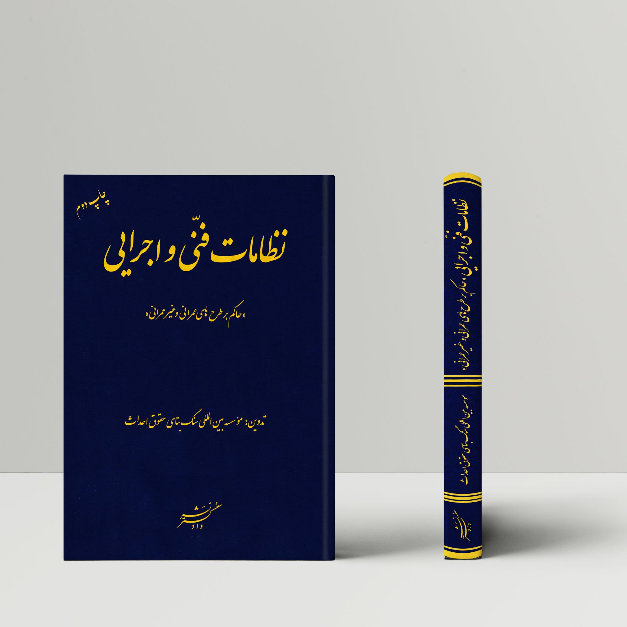 نظامات فنی و اجرایی "حاکم بر طرح‌های عمرانی و غیر عمرانی"