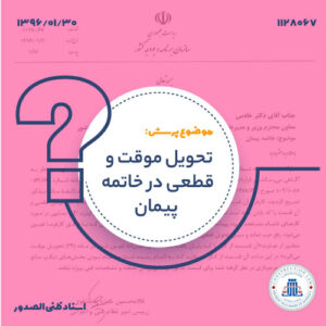 تحویل موقت و قطعی در خاتمه پیمان