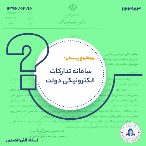 سامانه تدارکات الکترونیکی دولت