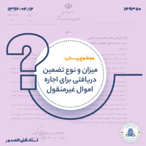 میزان و نوع تضمین دریافتی برای اجاره اموال غیرمنقول