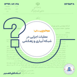 عملیات اجرایی در شبکه آبیاری و زهکشی