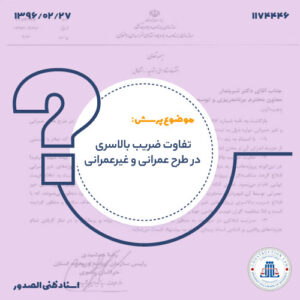 تفاوت ضریب بالاسری در طرح عمرانی و غیرعمرانی