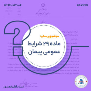 ماده 29 شرایط عمومی پیمان