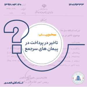 تاخیر در پرداخت در پیمان‌های سرجمع