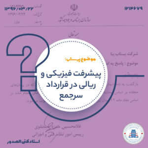 پیشرفت فیزیکی و ریالی در قرارداد سرجمع