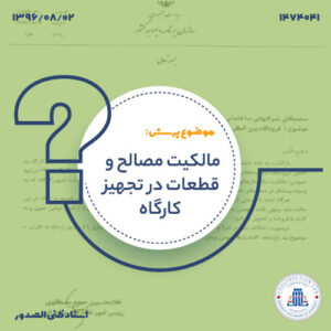 مالکیت مصالح و قطعات در تجهیز کارگاه