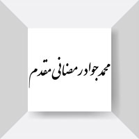 محمدجواد-رمضانی-مقدم(200-200-high)