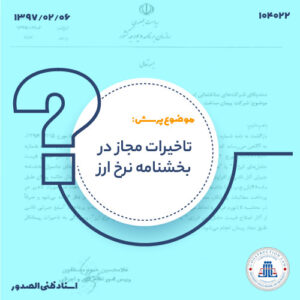 تاخیرات مجاز در بخشنامه نرخ ارز