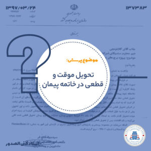 تحویل موقت و قطعی در خاتمه پیمان