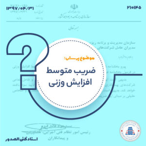 ضریب متوسط افزایش وزنی