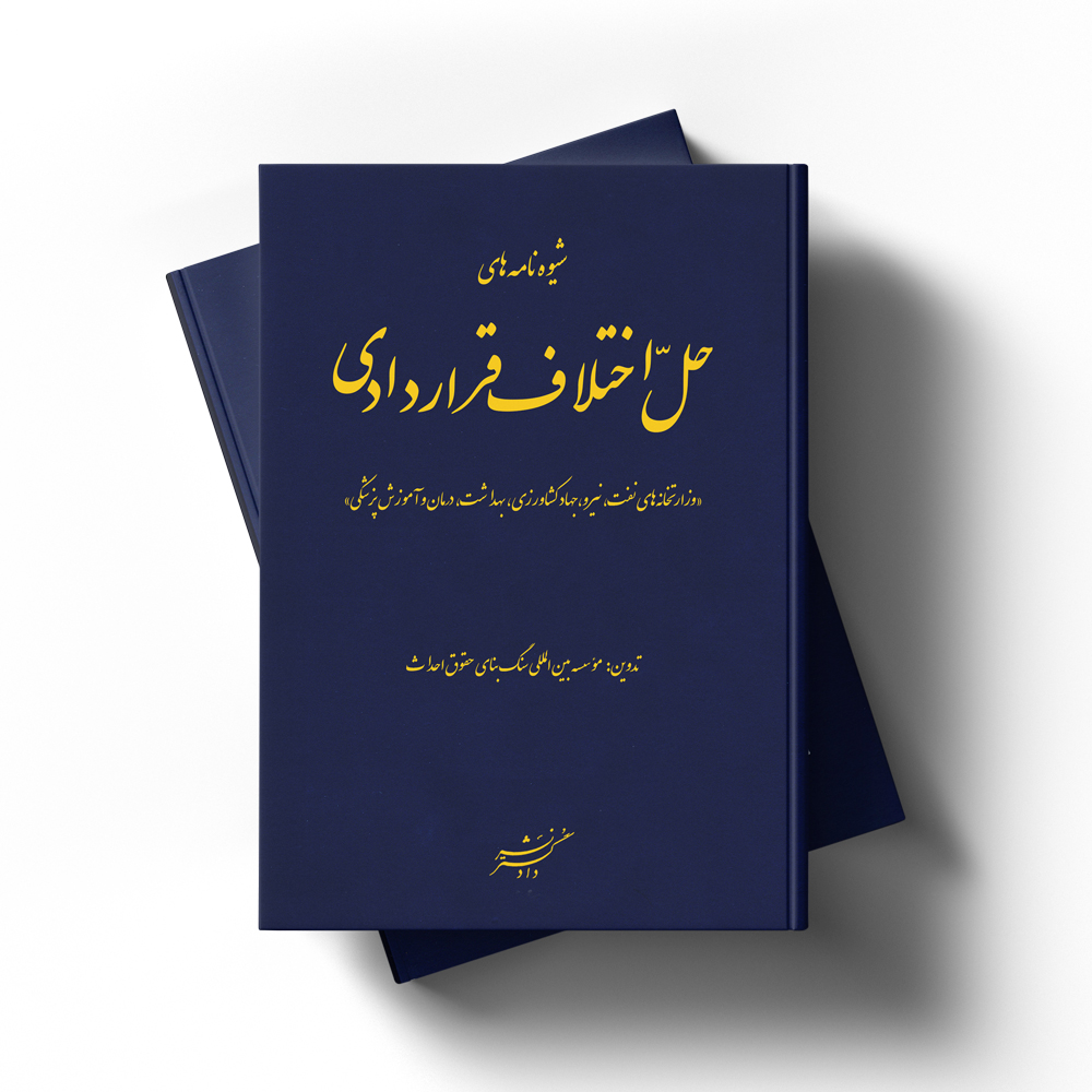 شیوه‌نامه‌های حل اختلاف قراردادی "وزارتخانه های نفت، نیرو، جهاد کشاورزی، بهداشت، درمان و آموزش پزشکی"