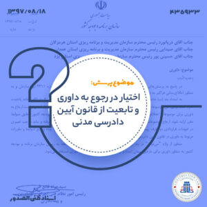 اختیار در رجوع به داوری و تابعیت از قانون آیین دادرسی مدنی