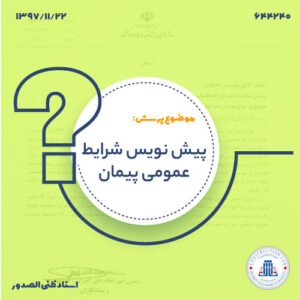 پیش نویس شرایط عمومی پیمان