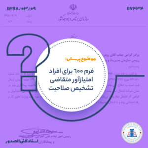 فرم 600 برای افراد امتیازآور متقاضی تشخیص صلاحیت