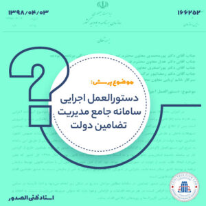 دستورالعمل اجرایی سامانه جامع مدیریت تضامین دولت