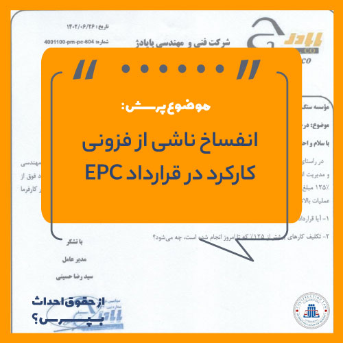 انفساخ ناشی از فزونی کارکرد در قرارداد EPC