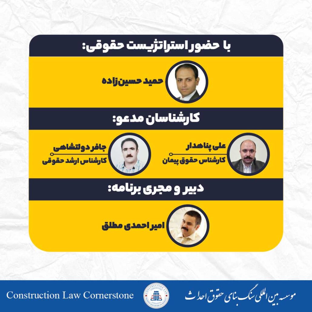 کارشناسان حاضر در قسمت هستم کنج قراردادها