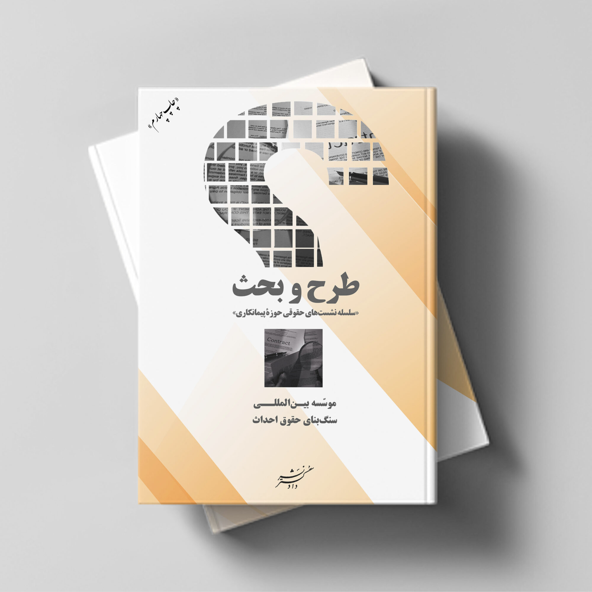 طرح و بحث "سلسله نشست‌های حقوقی حوزه پیمانکاری"