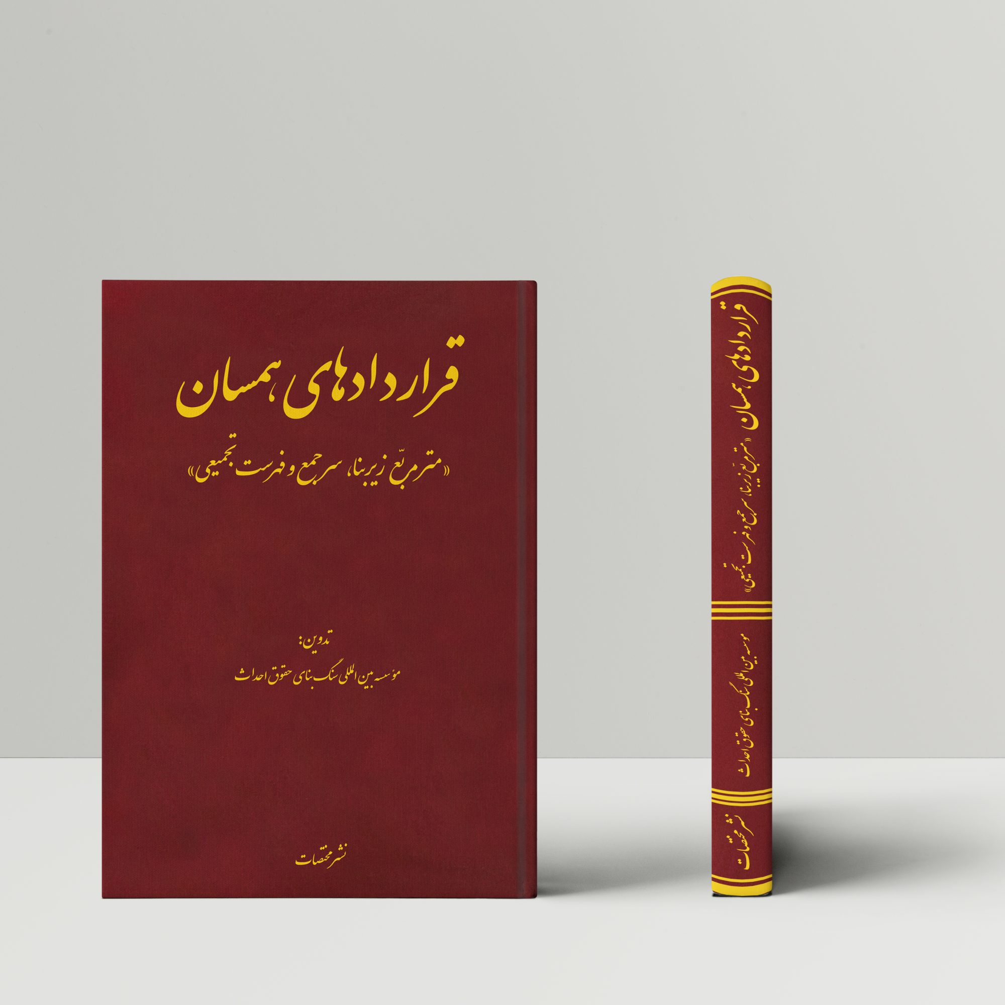 قراردادهای همسان «متر مربّع زیربنا، سرجمع و فهرست تجمیعی»