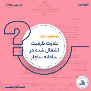 تفاوت ظرفیت اشغال شده در سمانه ساجار