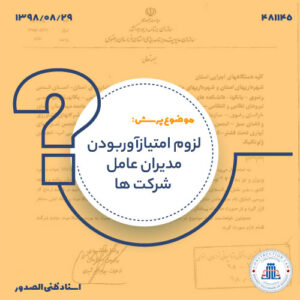 لزوم امتیازآوربودن مدیران عامل شرکت ها