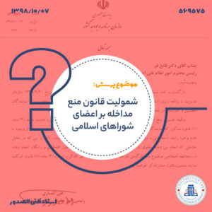 شمولیت قانون منع مداخله بر اعضای شوراهای اسلامی