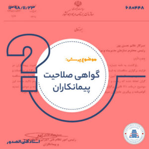 گواهی صلاحیت پیمانکاران