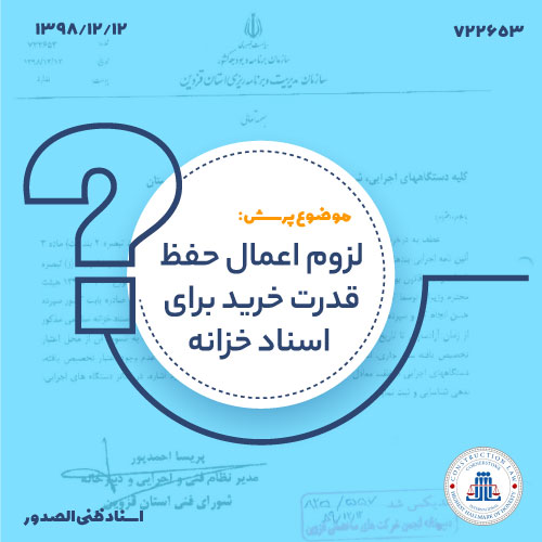 لزوم اعمال حفظ قدرت خرید برای اسناد خزانه