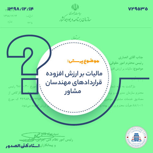 مالیات بر ارزش افزوده قراردادهای مهندسان مشاور