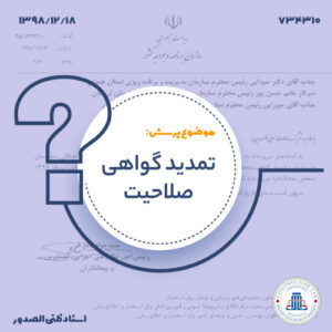 تمدید گواهی صلاحیت