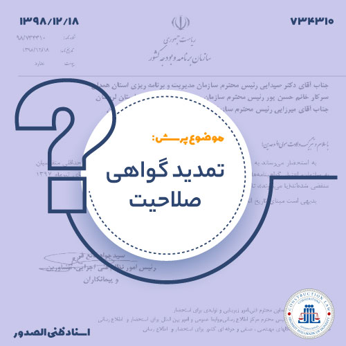 تمدید گواهی صلاحیت