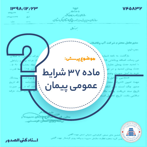 ماده 37 شرایط عمومی پیمان