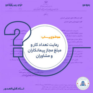 رعایت تعداد کار و مبلغ مجاز پیمانکاران و مشاوران