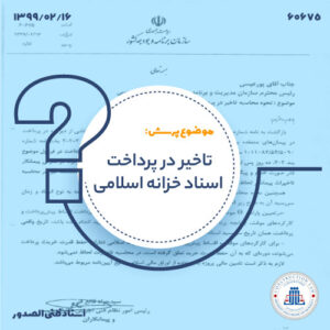 تاخیر در پرداخت اسناد خزانه اسلامی