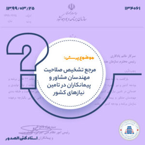 مرجع تشخیص صلاحیت مهندسان مشاور و پیمانکاران در تامین نیازهای کشور