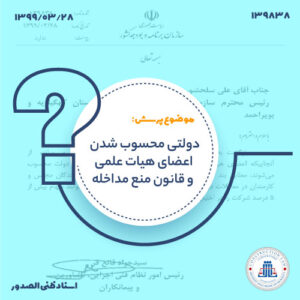 دولتی محسوب شدن اعضای هیات علمی و قانون منع مداخله