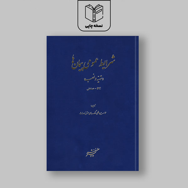 شرایط عمومی پیمان ها "تهیّه و نصب" | PC - صنعتی