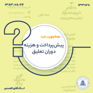 پیش‌پرداخت و هزینه دوران تعلیق