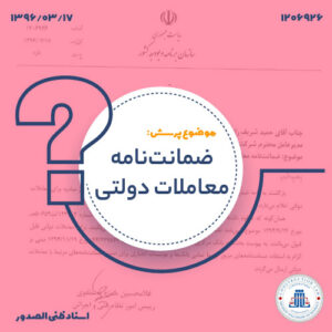 ضمانت‌نامه معاملات دولتی